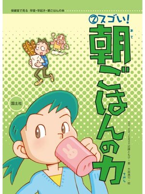 cover image of 保健室で見る早寝・早起き・朝ごはんの本　スゴい!　朝ごはんの力